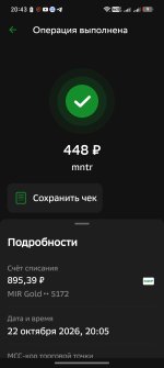 Screenshot_20261022_204310_ru_sberbankmobile_QrQpsOperationDetailsActivity.jpg